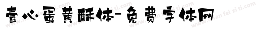 壹心蛋黄酥体字体转换
