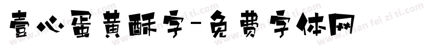 壹心蛋黄酥字字体转换
