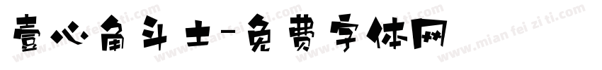 壹心角斗士字体转换