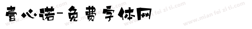 壹心诺字体转换