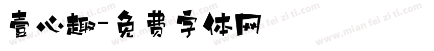 壹心趣字体转换
