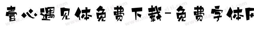 壹心遇见体免费下载字体转换