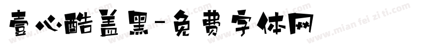 壹心酷盖黑字体转换