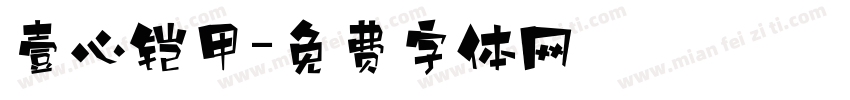 壹心铠甲字体转换