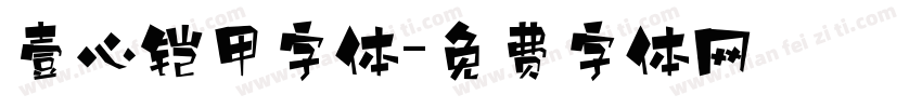 壹心铠甲字体字体转换