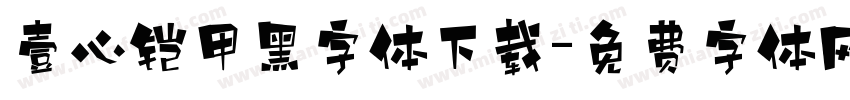 壹心铠甲黑字体下载字体转换