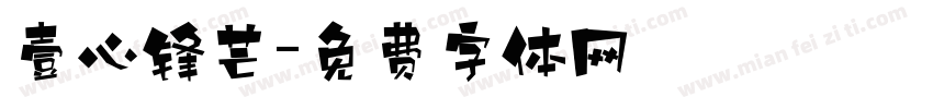 壹心锋芒字体转换