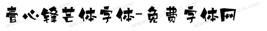 壹心锋芒体字体字体转换
