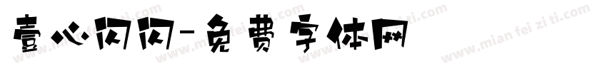 壹心闪闪字体转换