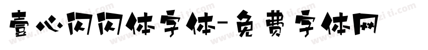 壹心闪闪体字体字体转换