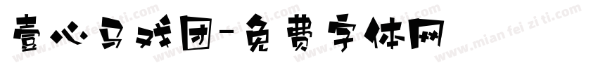 壹心马戏团字体转换