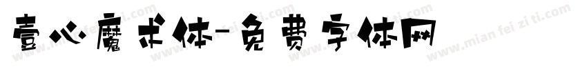壹心魔术体字体转换