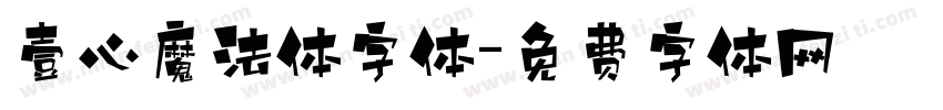 壹心魔法体字体字体转换