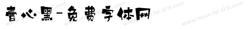 壹心黑字体转换
