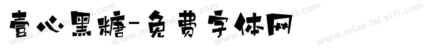 壹心黑糖字体转换