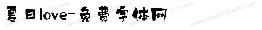夏日love字体转换