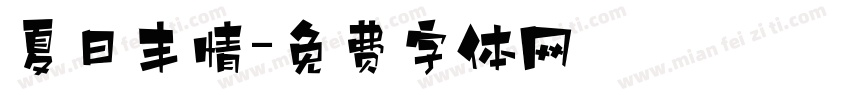 夏日丰情字体转换