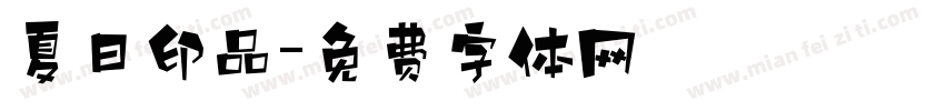 夏日印品字体转换