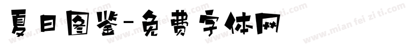 夏日图鉴字体转换
