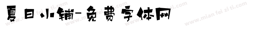 夏日小铺字体转换