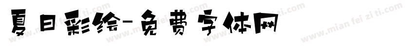 夏日彩绘字体转换