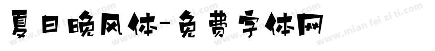 夏日晚风体字体转换