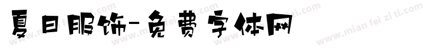 夏日服饰字体转换