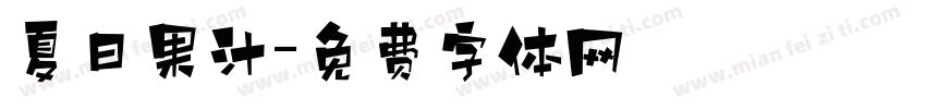 夏日果汁字体转换