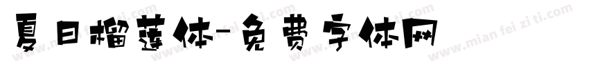 夏日榴莲体字体转换