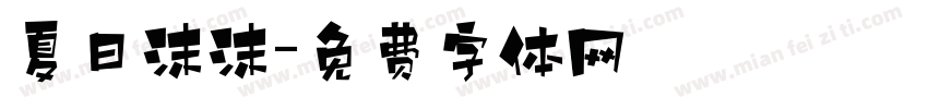 夏日沫沫字体转换