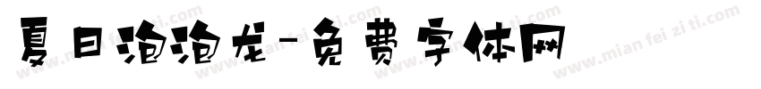 夏日泡泡龙字体转换