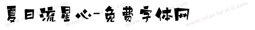 夏日流星心字体转换