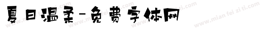 夏日温柔字体转换