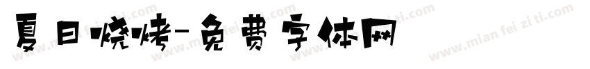 夏日烧烤字体转换