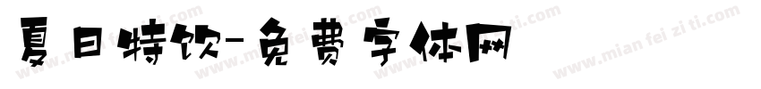 夏日特饮字体转换
