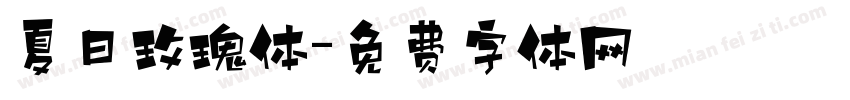 夏日玫瑰体字体转换