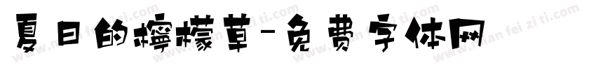 夏日的檸檬草字体转换