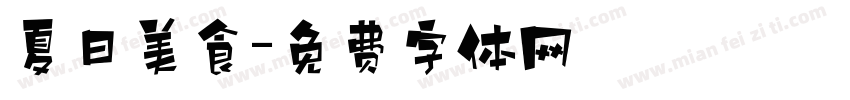 夏日美食字体转换
