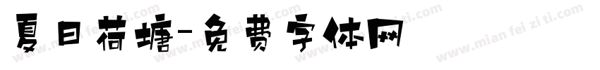 夏日荷塘字体转换