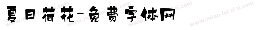 夏日荷花字体转换