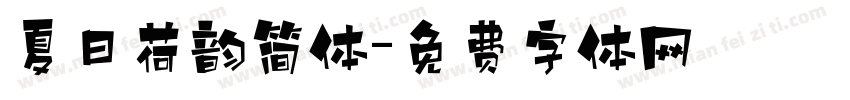 夏日荷韵简体字体转换