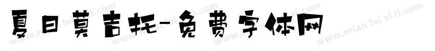 夏日莫吉托字体转换