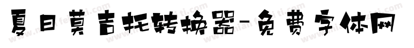 夏日莫吉托转换器字体转换