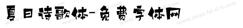 夏日诗歌体字体转换