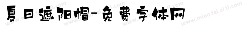 夏日遮阳帽字体转换