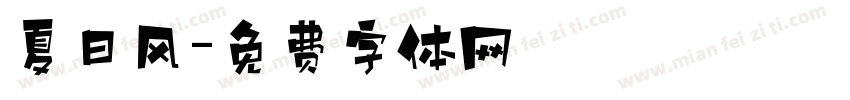 夏日风字体转换