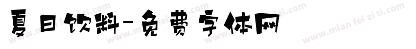 夏日饮料字体转换