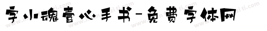 字小魂壹心手书字体转换