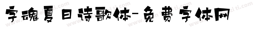 字魂夏日诗歌体字体转换