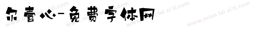 尔壹心字体转换